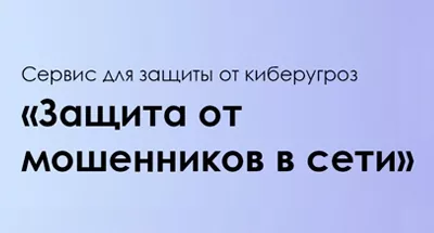 Мошенники добрались до твоих данных?